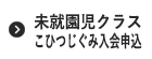 未就園児クラスこひつじぐみ入会申込フォーム