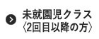 未就園児クラス〈2回目以降の方〉