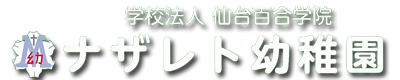 学校法人仙台百合学院　ナザレト幼稚園
