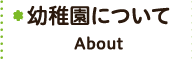 幼稚園について