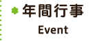 年間行事