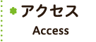 アクセス