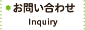 お問い合わせ