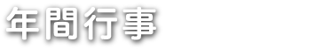 年間行事