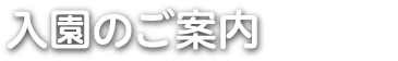 入園のご案内