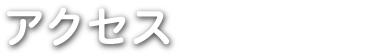アクセス