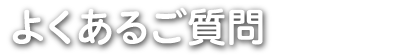 よくあるご質問