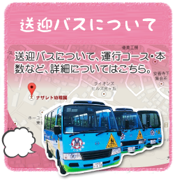 送迎バスについて