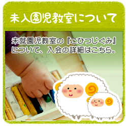 未入園児教室について