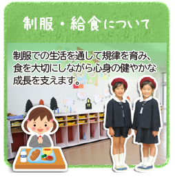 制服・給食について