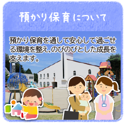 預かり保育について