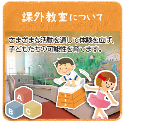 課外教室について